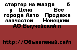 стартер на мазда rx-8 б/у › Цена ­ 3 500 - Все города Авто » Продажа запчастей   . Ненецкий АО,Выучейский п.